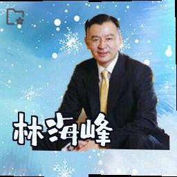 林海峰