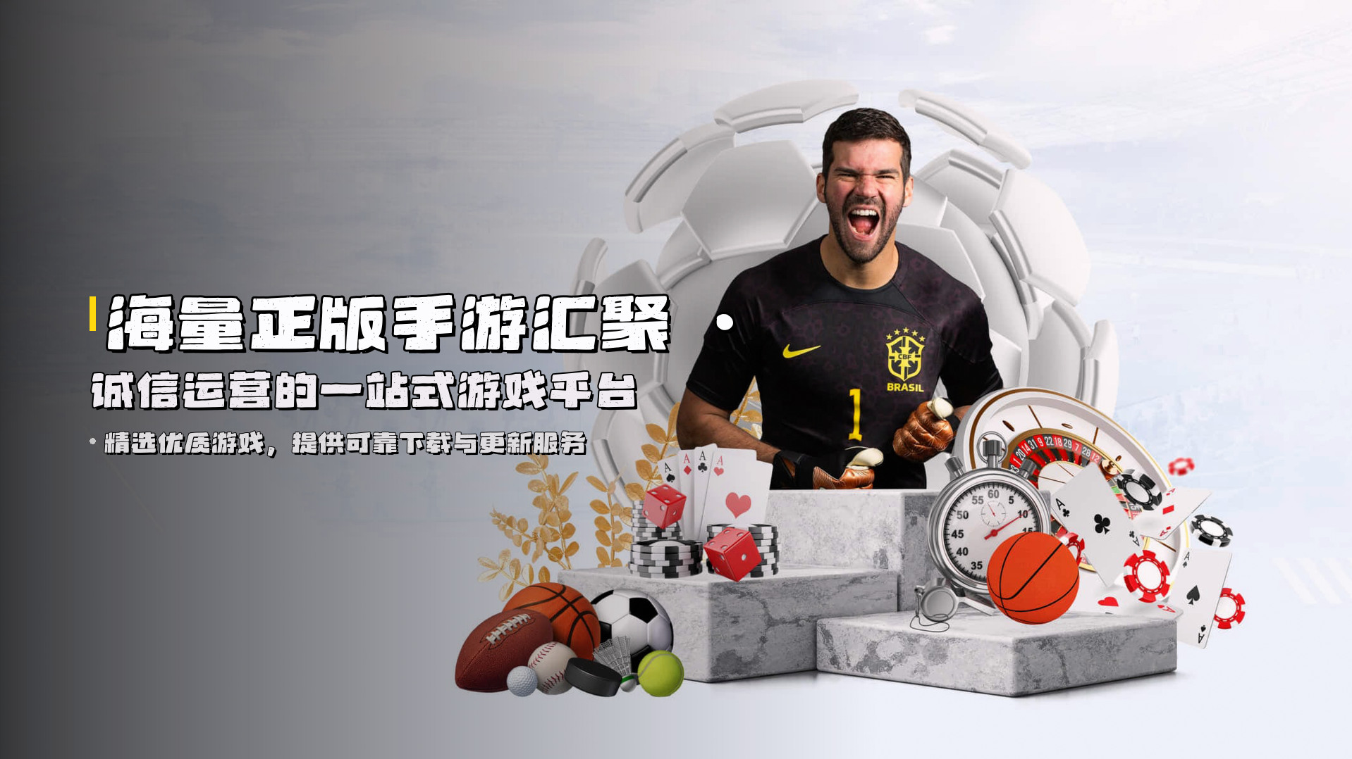 海量正版手游汇聚 · <strong>诚信运营</strong>的一站式游戏平台