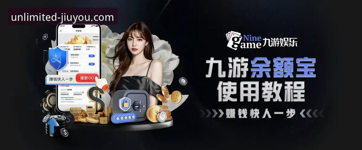 九游娱乐平台最新版本功能实用指南：从下载到畅玩的必备知识